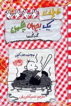 خاطرات یک بچه چلمن جلد بیست گند گنده!