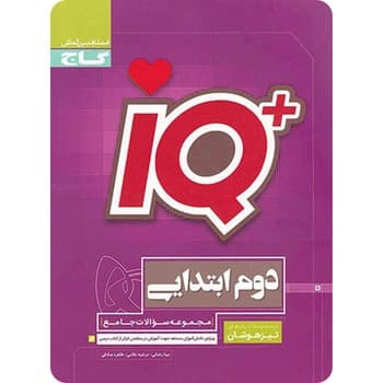 گاج IQ مجموعه سوالات جامع تیزهوشان دوم ابتدایی چاپ 1404