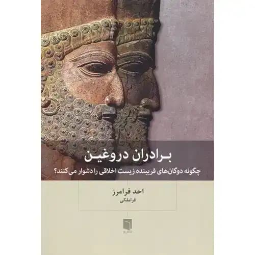 برادران دروغین — تصویر ۲