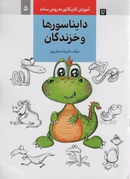 آموزش کاریکاتور به روش ساده 5 دایناسورها و خزندگان