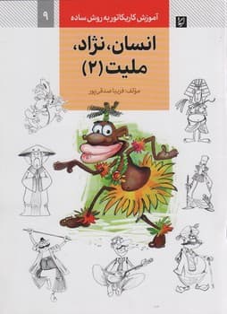 آموزش کاریکاتور به روش ساده 9 انسان نژاد ملیت (2)