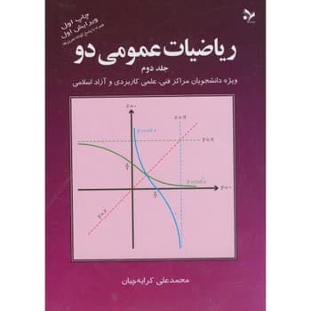 ریاضیات عمومی دو-جلد دوم