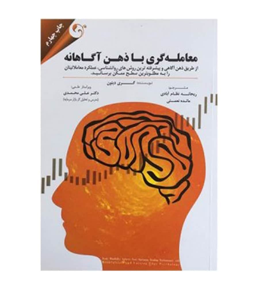 کتاب معامله گری با ذهن آگاهانه اثر گری دیتون ریحانه نظام آبادی