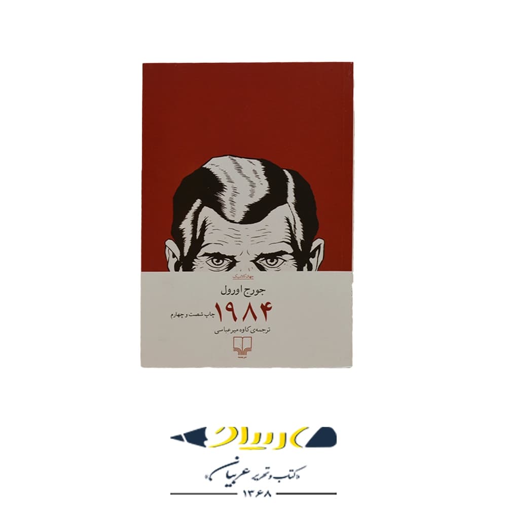 کتاب ۱۹۸۴ – جورج اورول (نشر چشمه)