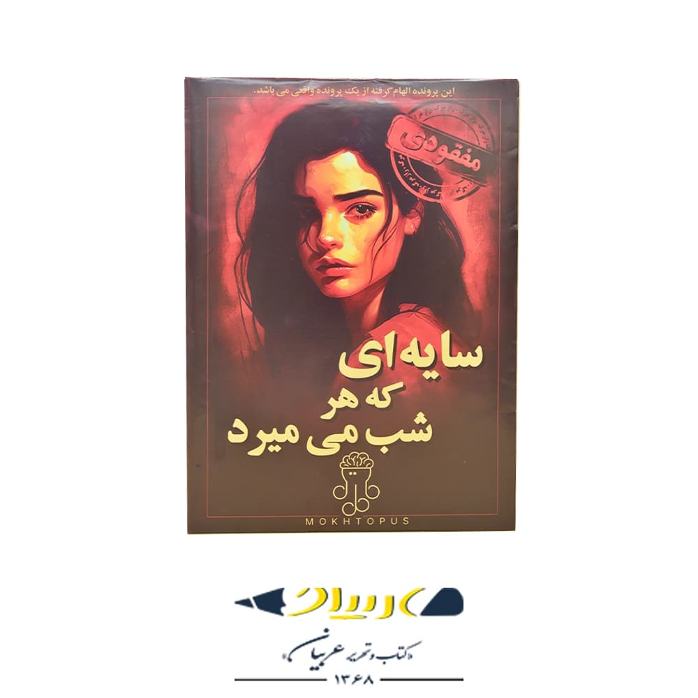 پرونده معمایی سایه‌ای که هر شب می‌میرد – برند مختاپوس