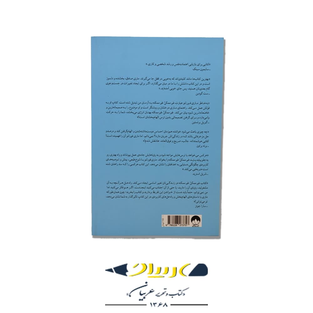 کتاب غیر ممکن غیرممکنه – نشر میلکان — تصویر ۲