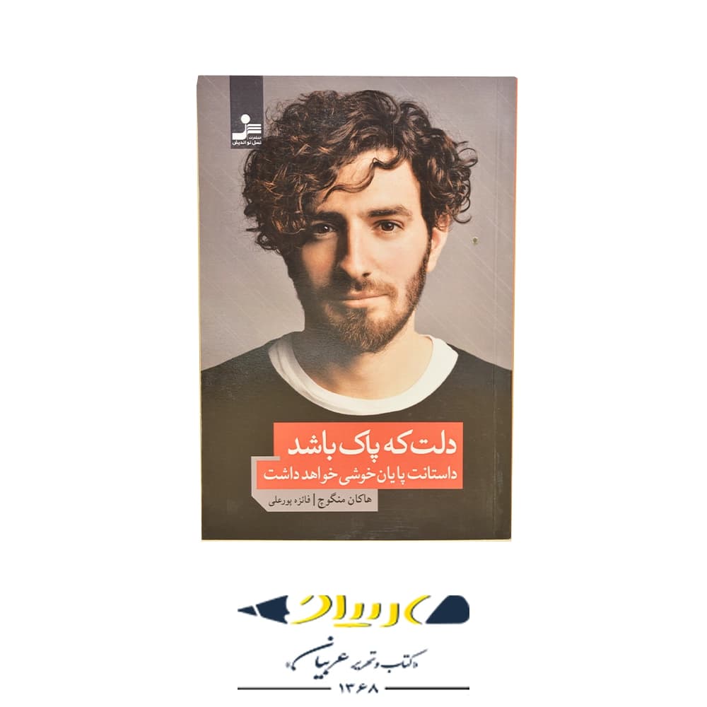 دلت که پاک باشد داستانت پایان خوشی دارد – انتشارات نسل نو اندیش