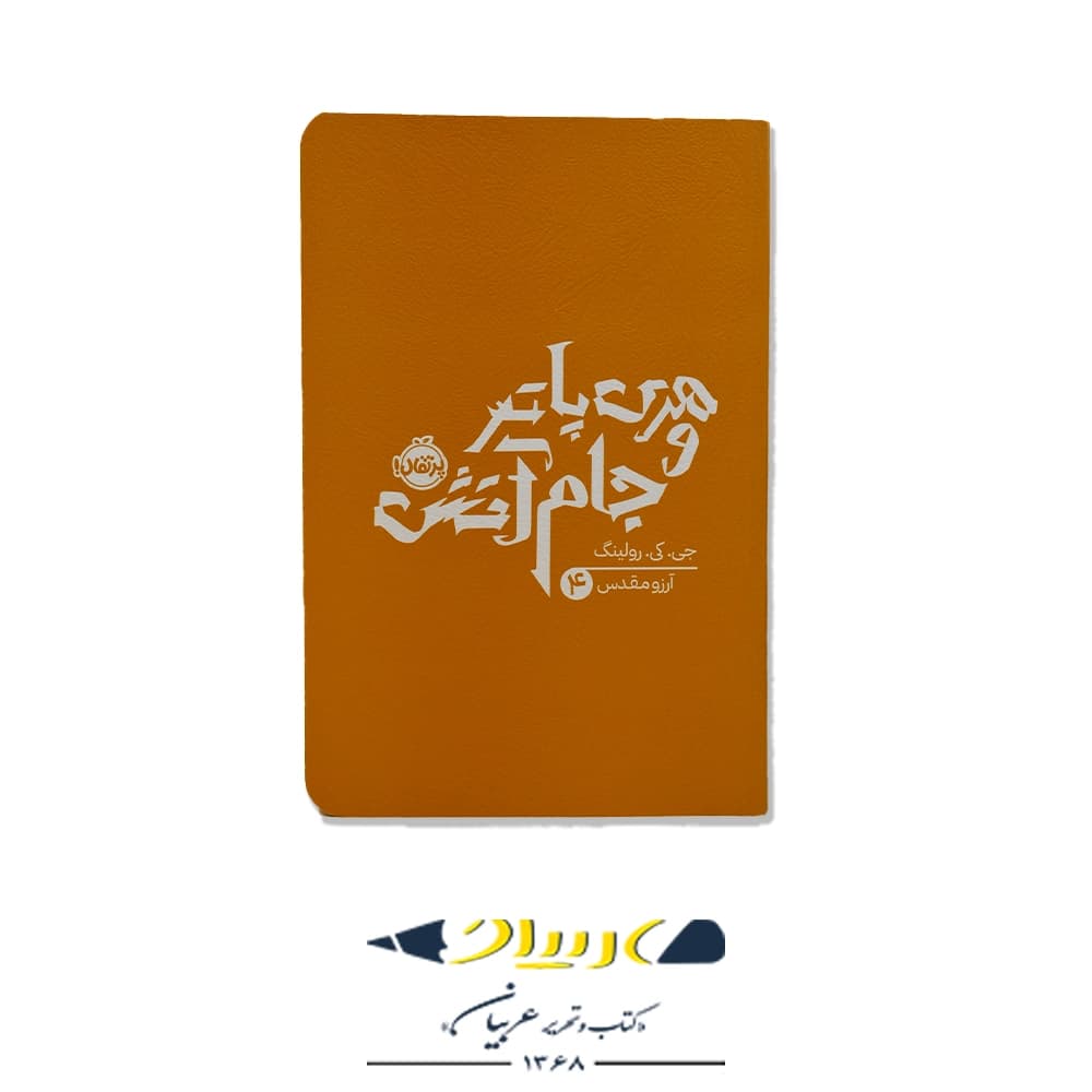 کتاب هری پاتر و جام آتش (جلد چهارم) – انتشارات پرتقال