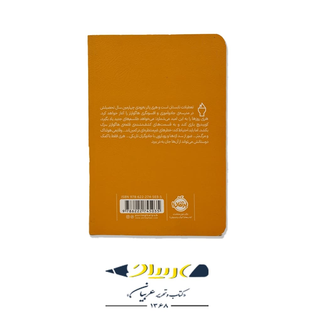 کتاب هری پاتر و جام آتش (جلد چهارم) – انتشارات پرتقال — تصویر ۲