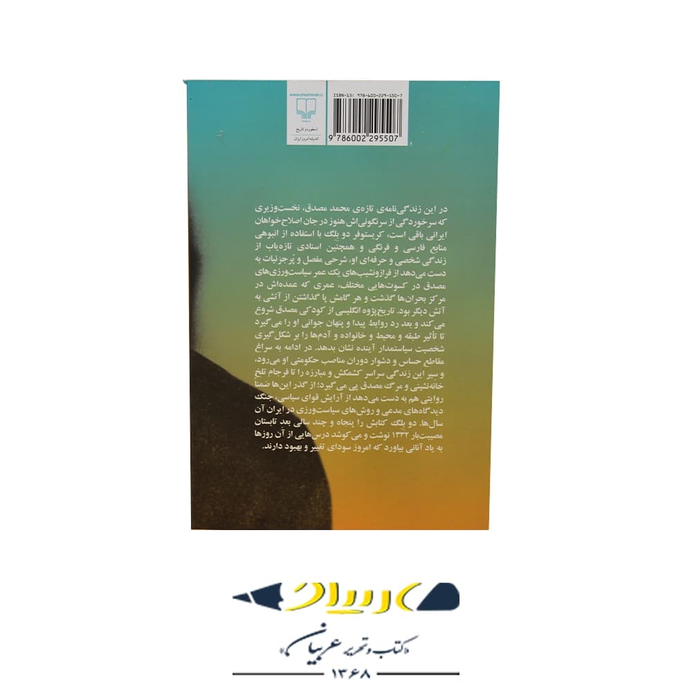 کتاب تراژدی تنهایی (زندگی نامه سیاسی محمد مصدق) — تصویر ۲