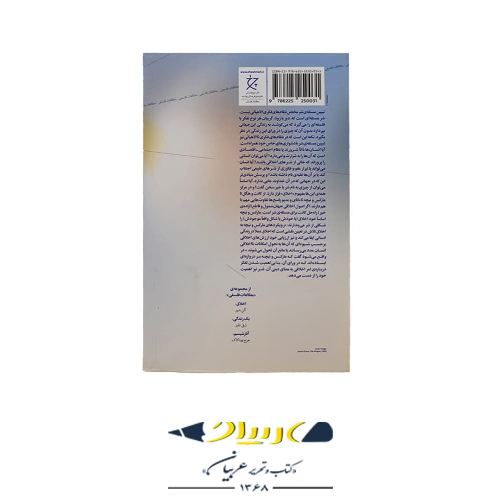 کتاب درباره ی شر – انتشارات چرخ — تصویر ۲