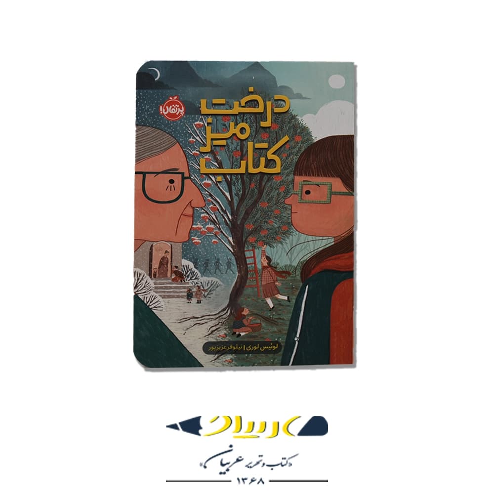 کتاب درخت، میز، کتاب – لوئیس لوری (نشر پرتقال)