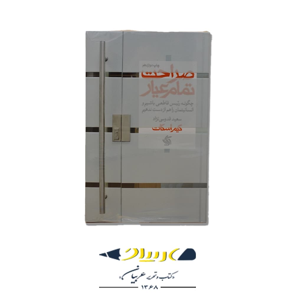 کتاب صراحت تمام عیار – کیم اسکات (نشر آریانا قلم)