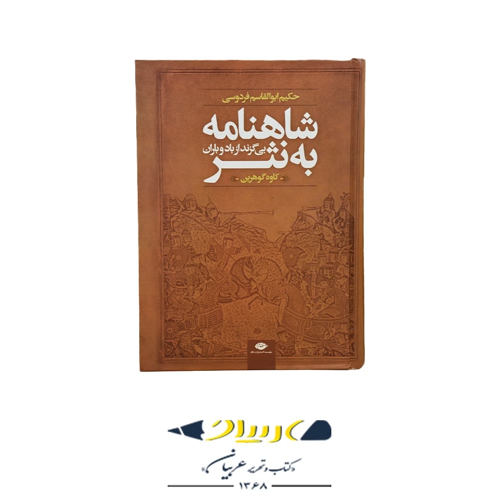 کتاب شاهنامه به نثر – انتشارات نگاه
