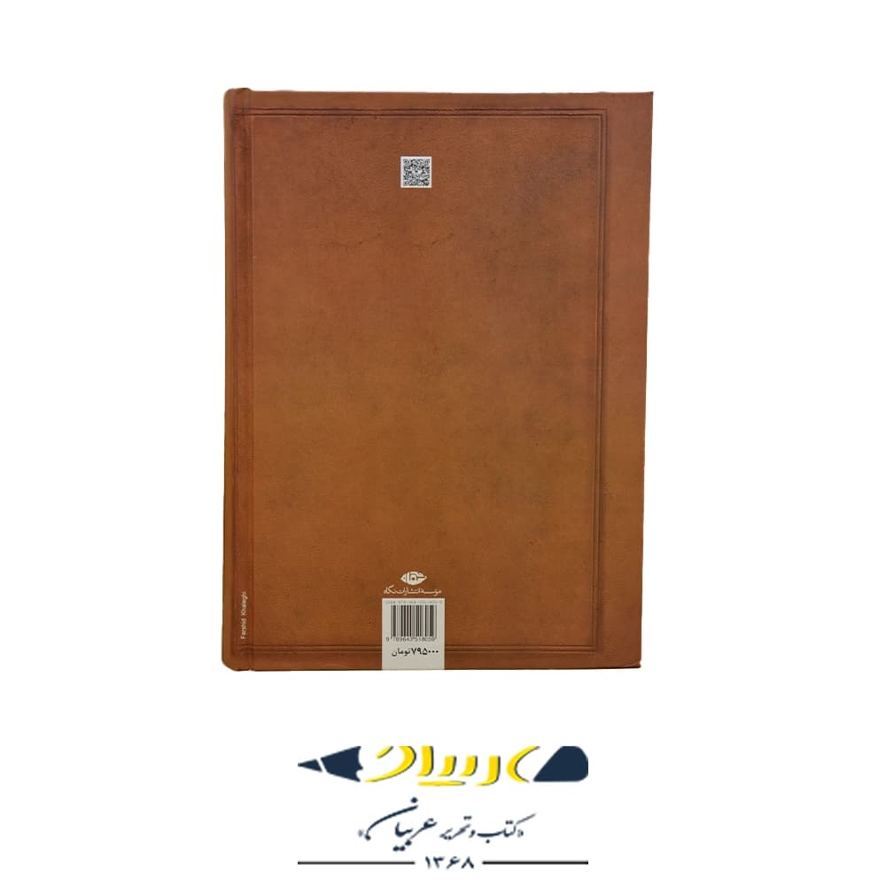کتاب شاهنامه به نثر – انتشارات نگاه — تصویر ۲
