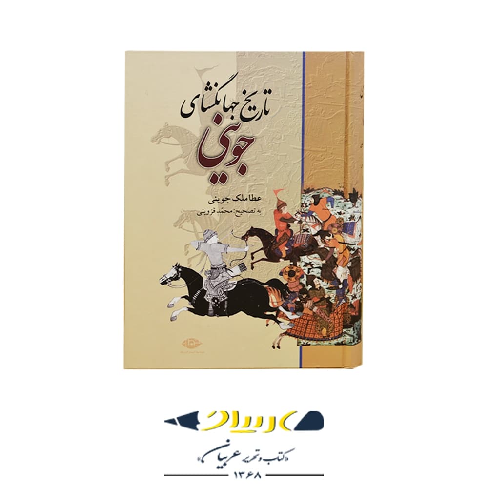 کتاب تاریخ جهانگشای جوینی – انتشارات نگاه