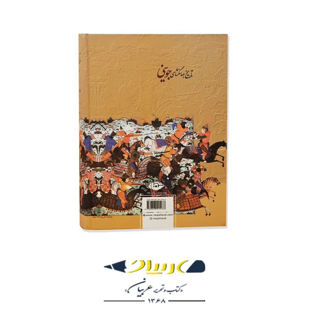 کتاب تاریخ جهانگشای جوینی – انتشارات نگاه — تصویر ۲