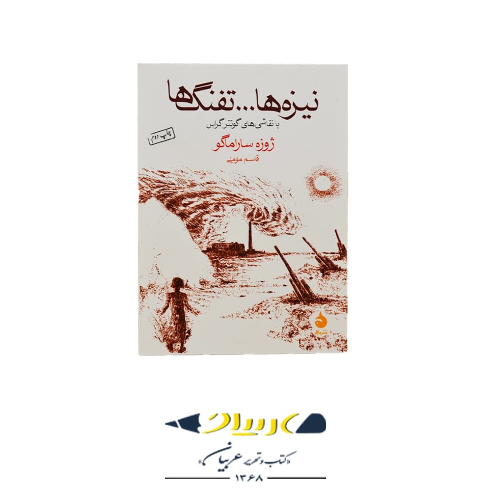 کتاب نیزهها و تفنگها – ژوزه ساراماگو (نشر ماهی)