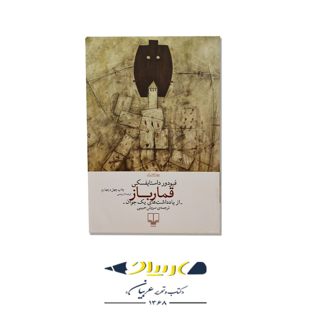 کتاب قمارباز – فئودور داستایفسکی (نشر چشمه)