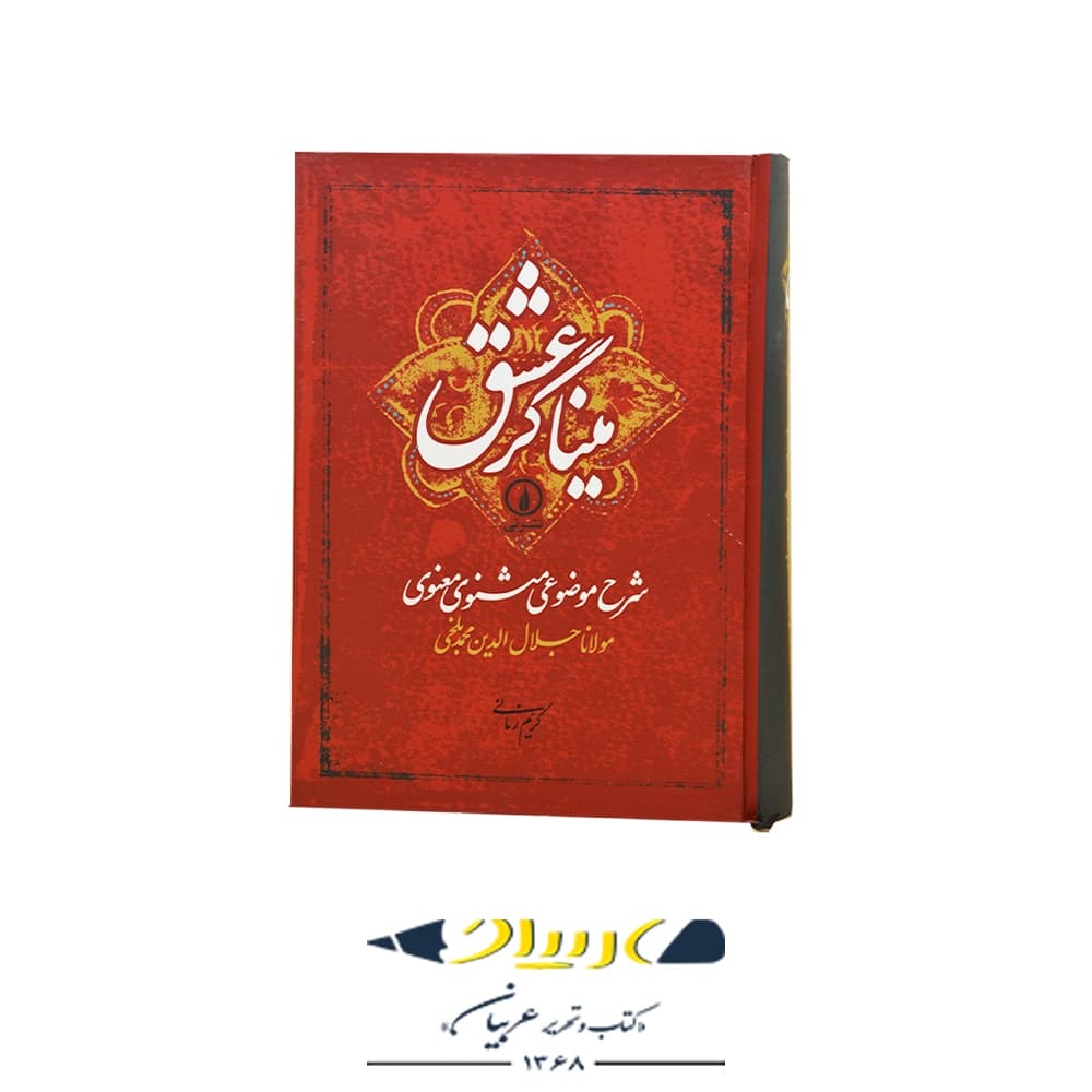 کتاب میناگر عشق – نشر نی