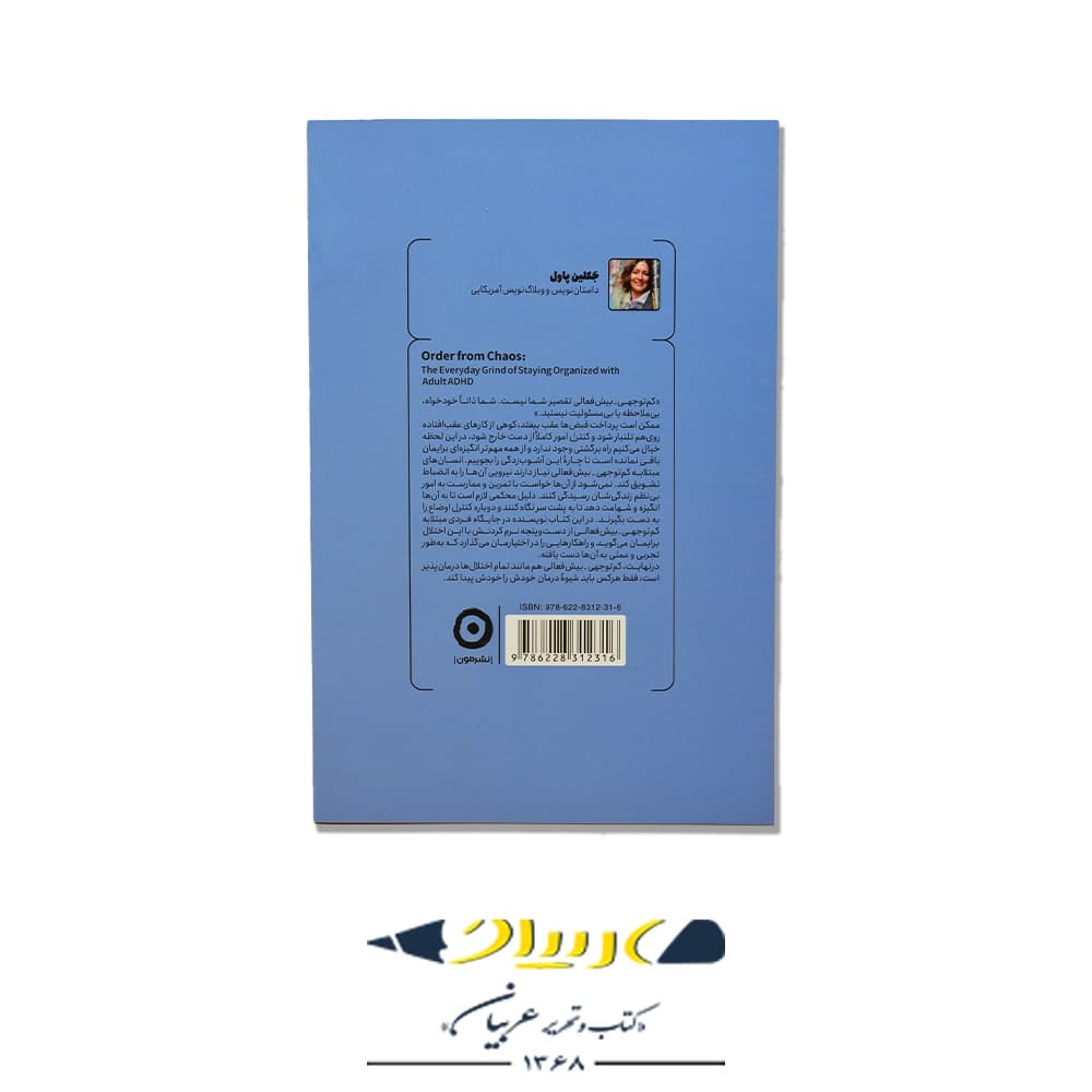 کتاب از دل بینظمی – جکلین پاول (نشر مون) — تصویر ۲