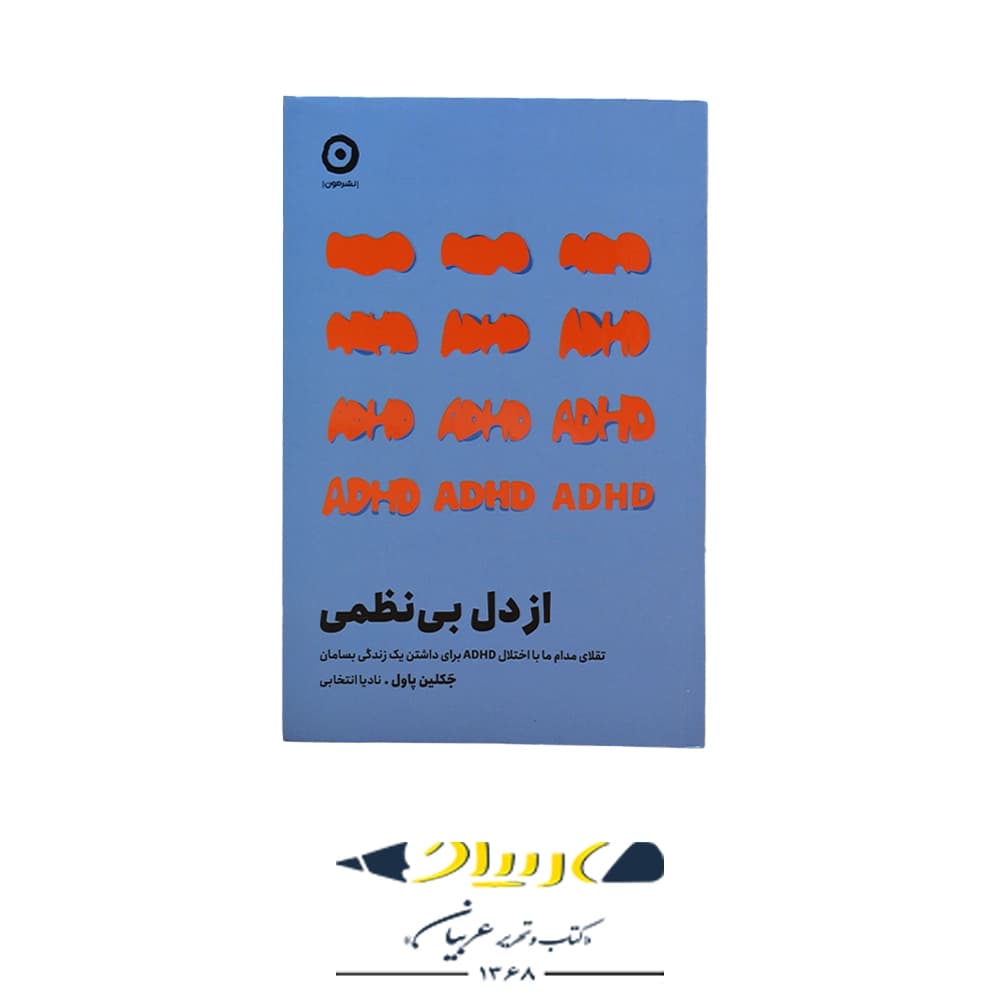 کتاب از دل بی‌نظمی – جکلین پاول (نشر مون)