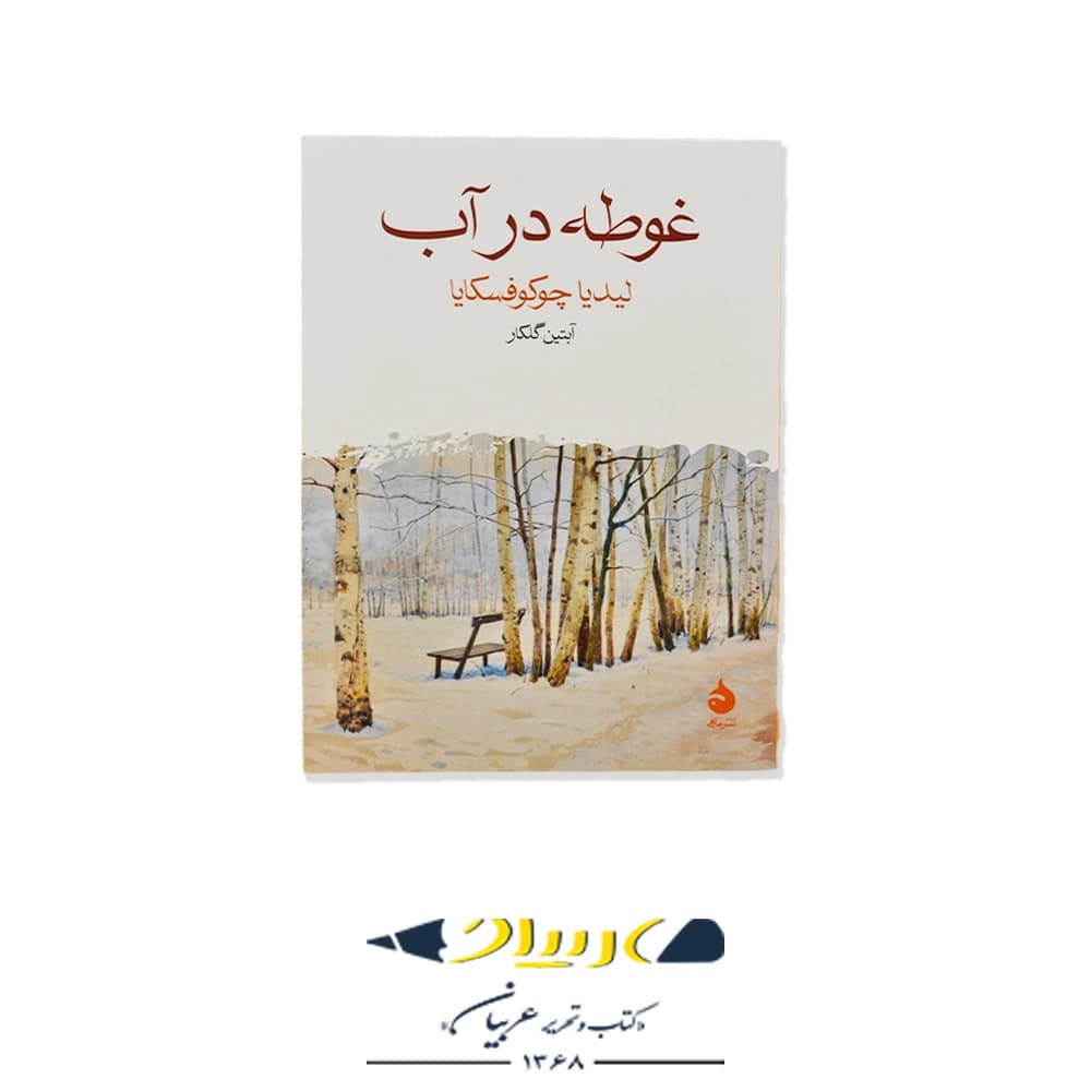 کتاب غوطه در آب – لیدیا چوکوفسکایا (نشر ماهی)