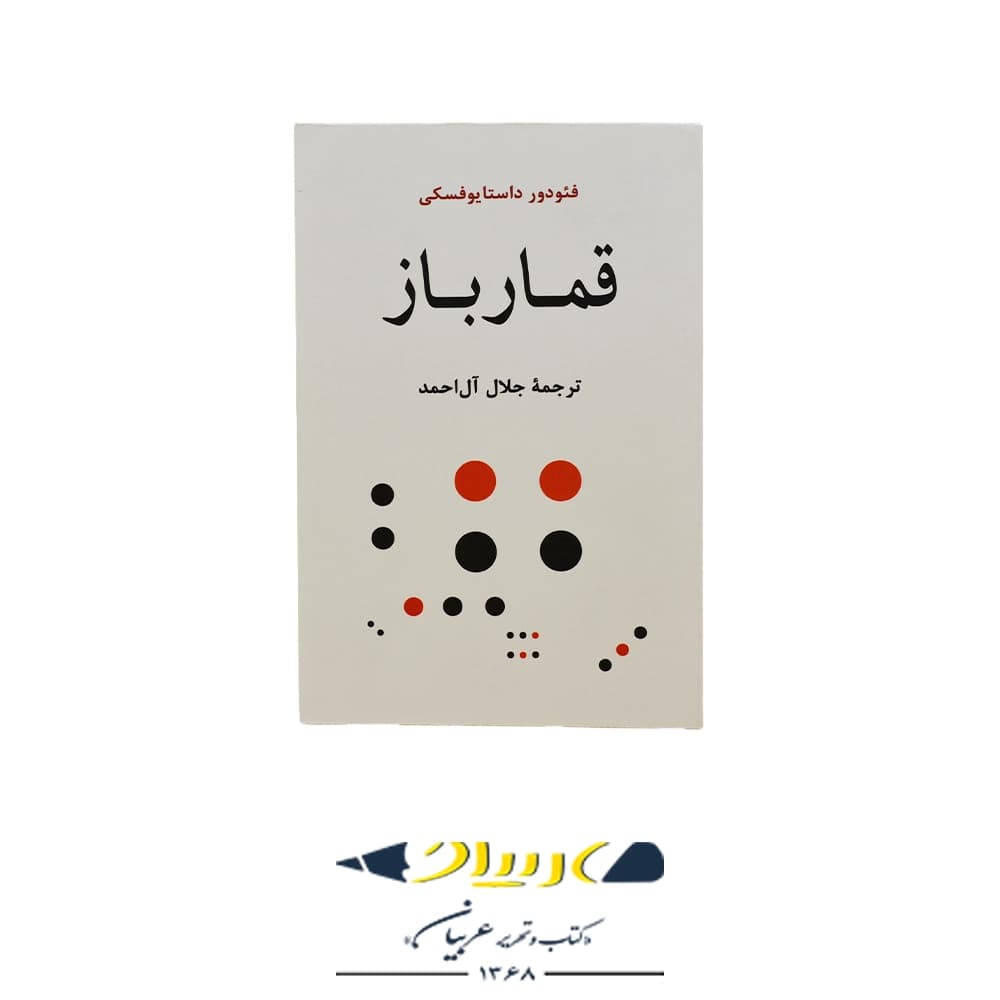 کتاب قمارباز – فئودور داستایوفسکی (نشر جامی)