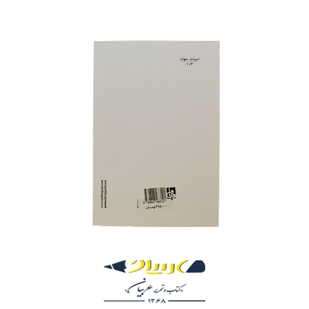 کتاب قمارباز – فئودور داستایوفسکی (نشر جامی) — تصویر ۲
