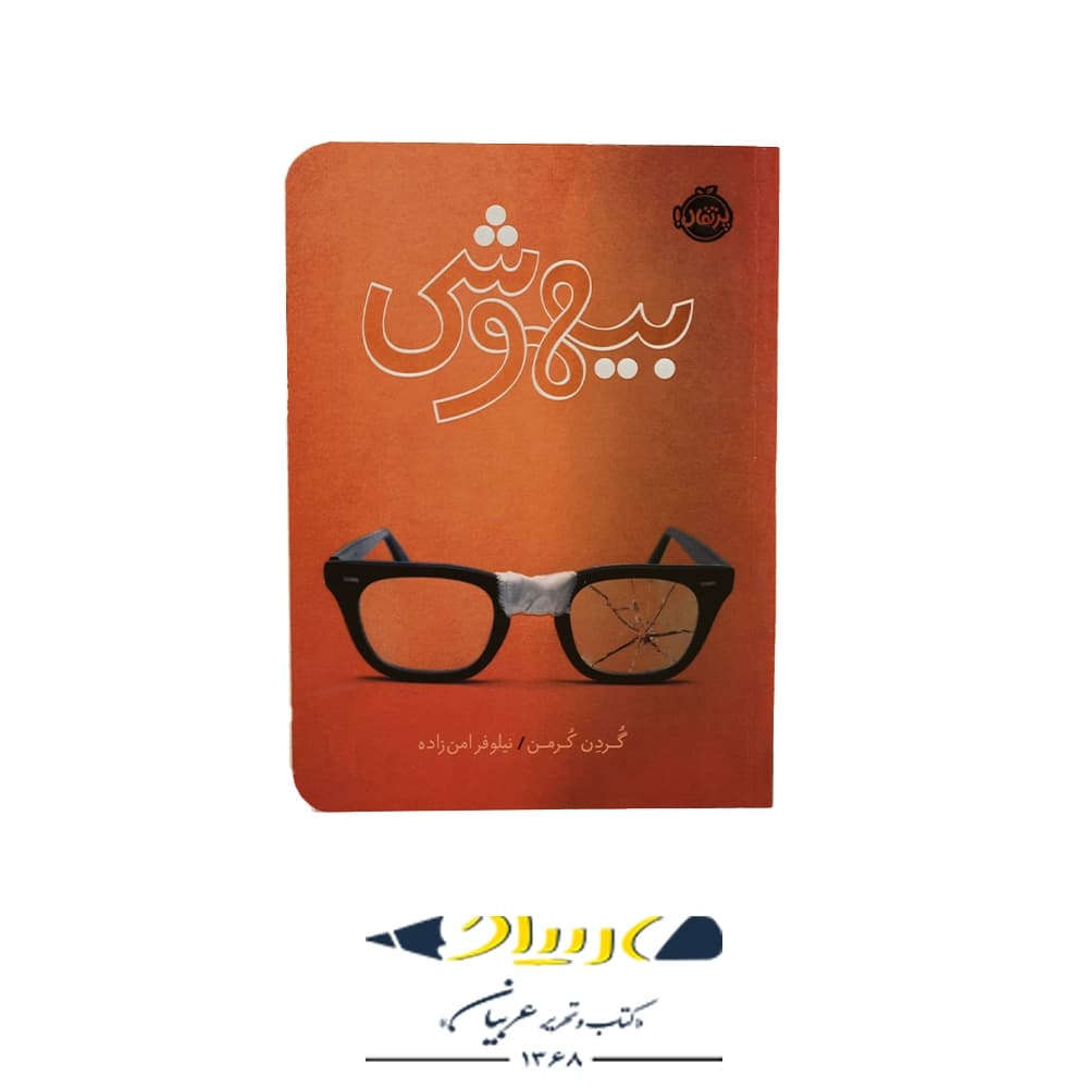 کتاب بیهوشی – گوردون کورمن (نشر پرتقال)
