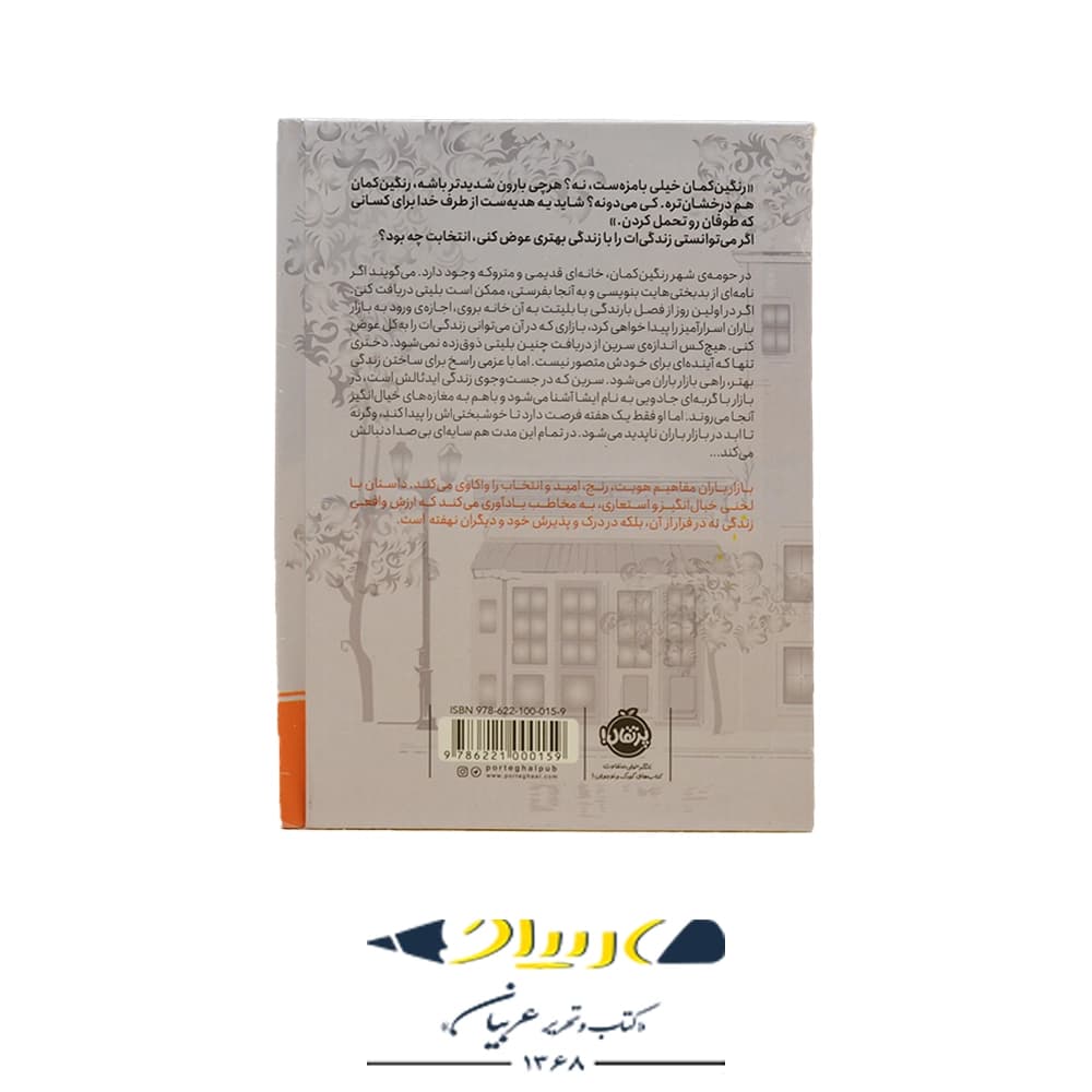 کتاب بازار باران – انتشارات پرتقال 📚 — تصویر ۲