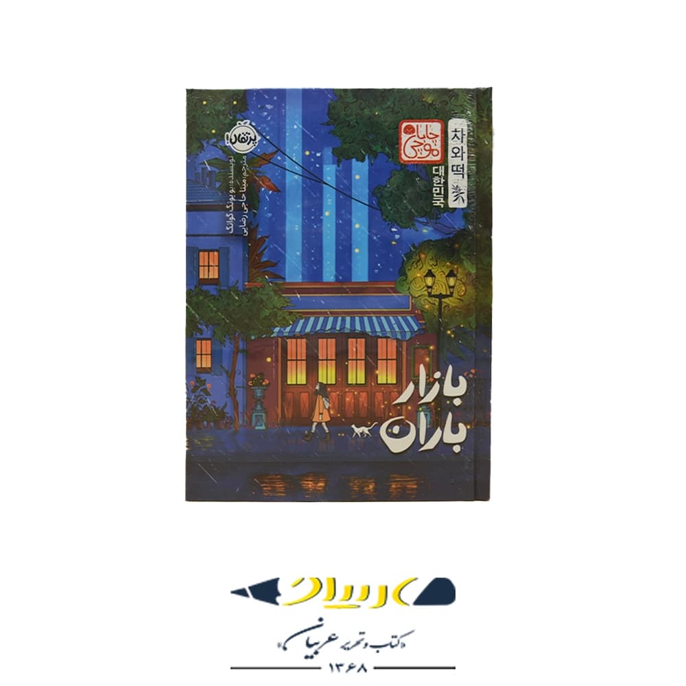 کتاب بازار باران – انتشارات پرتقال 📚