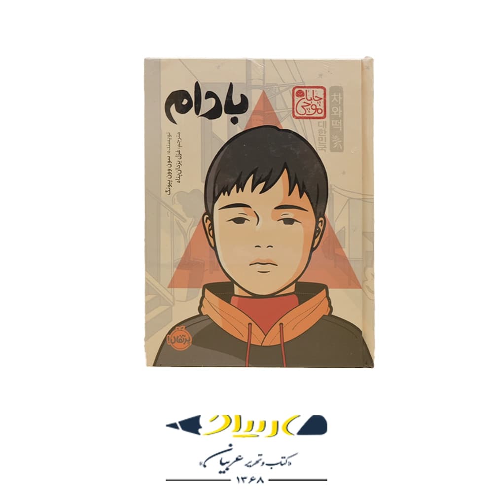 کتاب بادام – وون پیونگ سون (نشر پرتقال)