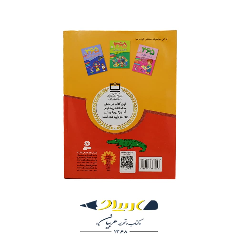 کتاب ۳۶۵ روز سرگرمی – (انتشارات قدیانی) — تصویر ۲