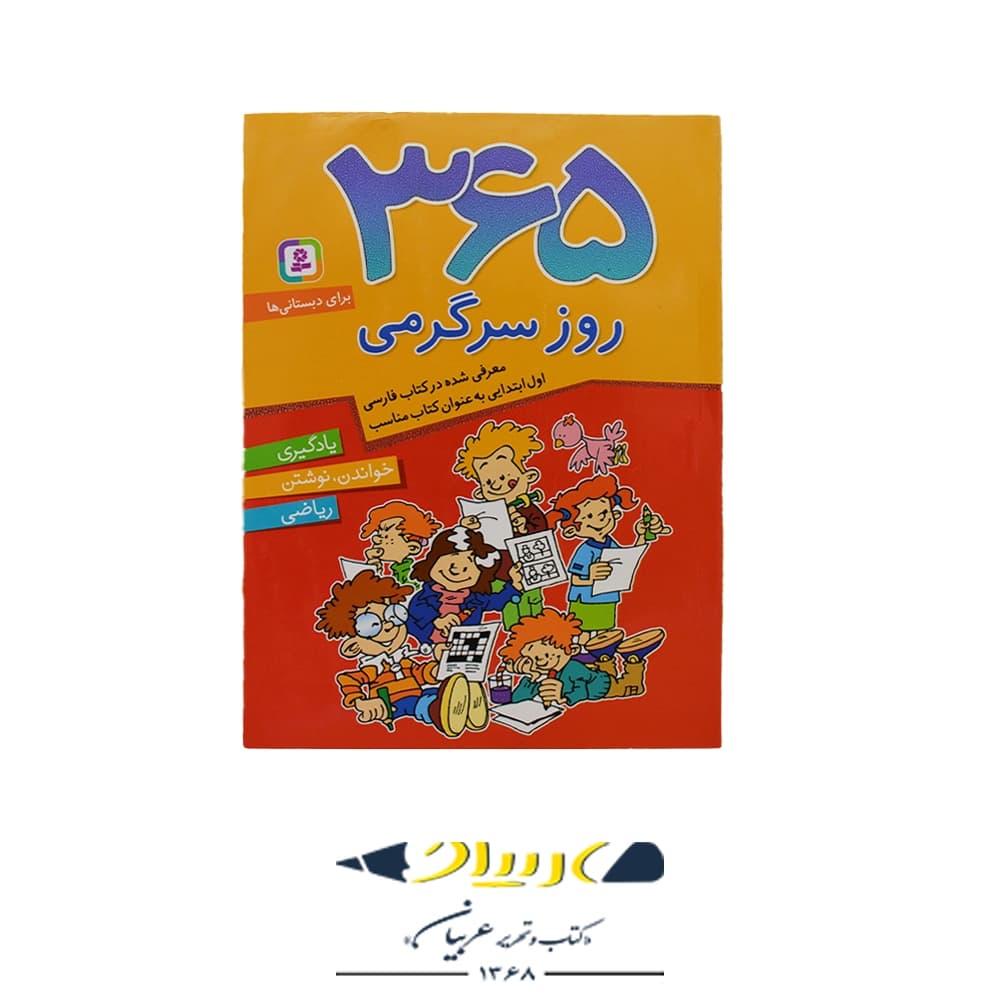 کتاب ۳۶۵ روز سرگرمی – (انتشارات قدیانی)