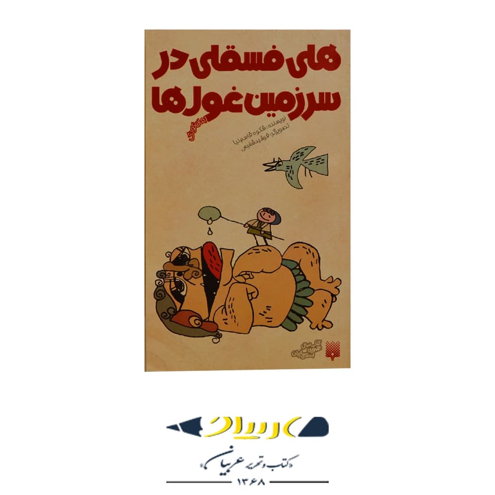 کتاب هلی فسقلی در سرزمین غول ها – نشر پیدایش