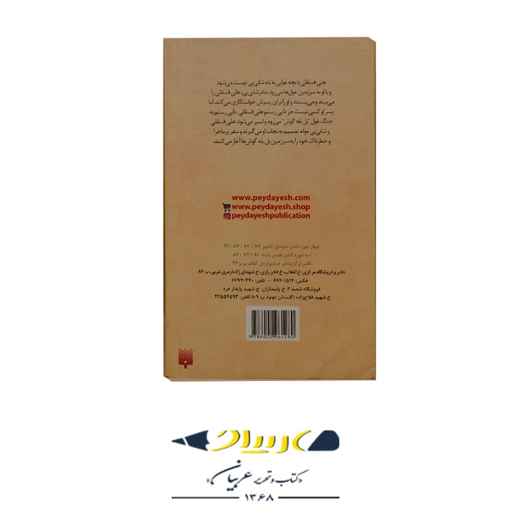 کتاب هلی فسقلی در سرزمین غول ها – نشر پیدایش — تصویر ۲