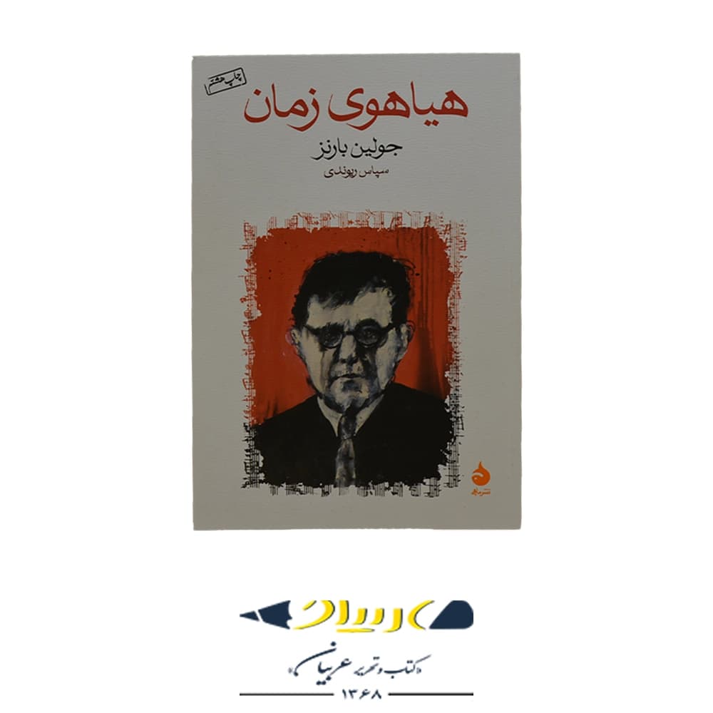 کتاب هیاهوی زمان نشر ماهی