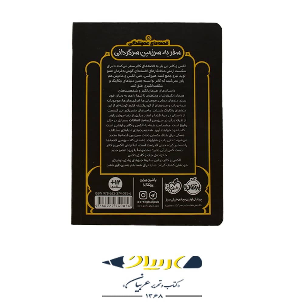 کتاب سفر به سرزمین سرگردانی نشر پرتقال — تصویر ۲