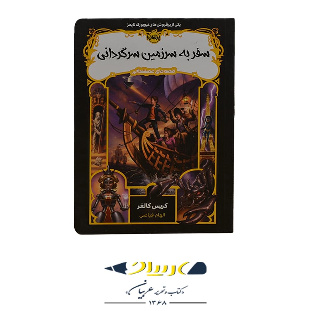 کتاب سفر به سرزمین سرگردانی نشر پرتقال