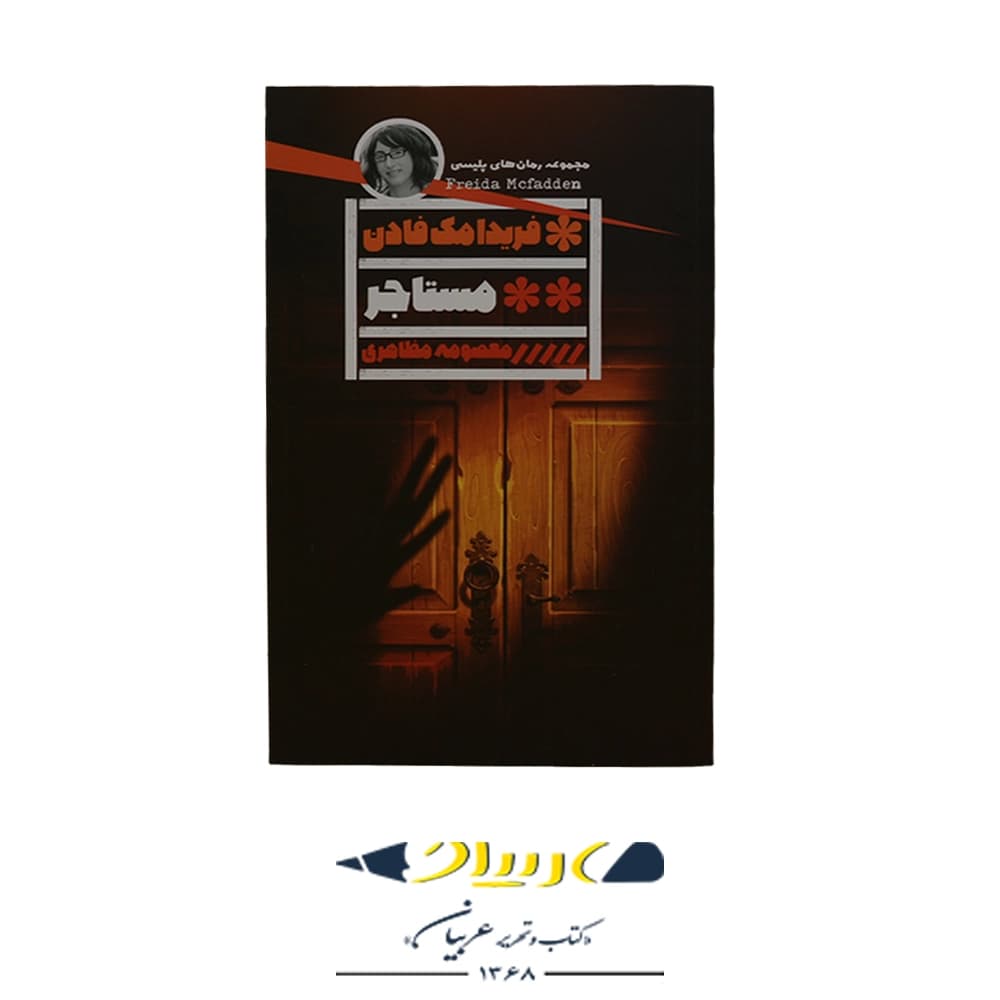 کتاب مستاجر نوشته فریدا مک فادن