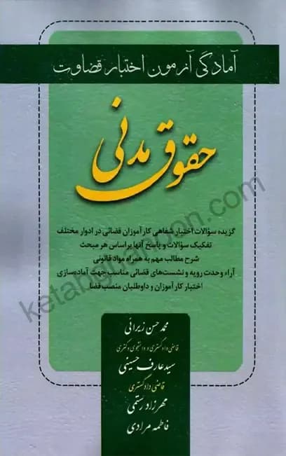 آمادگی آزمون اختبار قضاوت حقوق مدنی