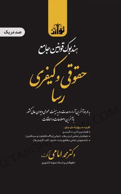 جامع قوانین رسا (حقوقی کیفری) توازن