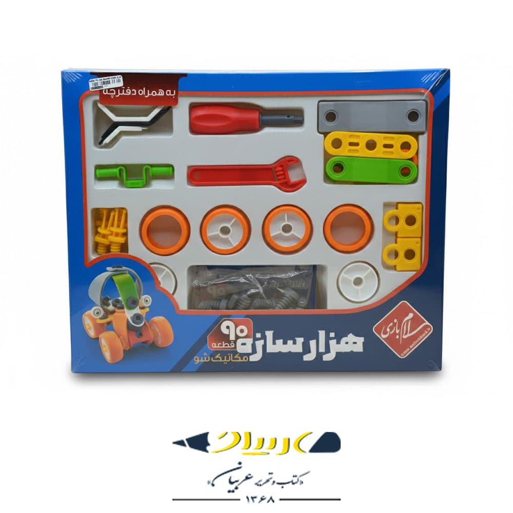 بازی هزار سازه مکانیک شو 90 قطعه سلام بازی