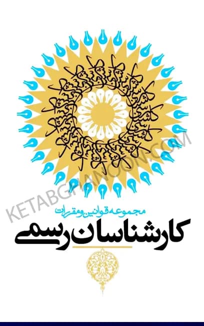 مجموعه قوانین و مقررات کارشناسان رسمی دادگستری بهادری جهرمی