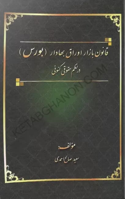 قانون بازار اوراق بهادار(بورس) در نظم حقوقی کنونی