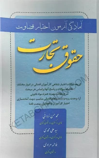 آمادگی آزمون اختبار قضاوت حقوق تجارت زیرائی و حسینی