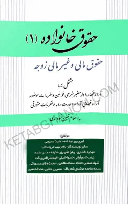 حقوق خانواده (1) حقوق مالی و غیرمالی زوجه