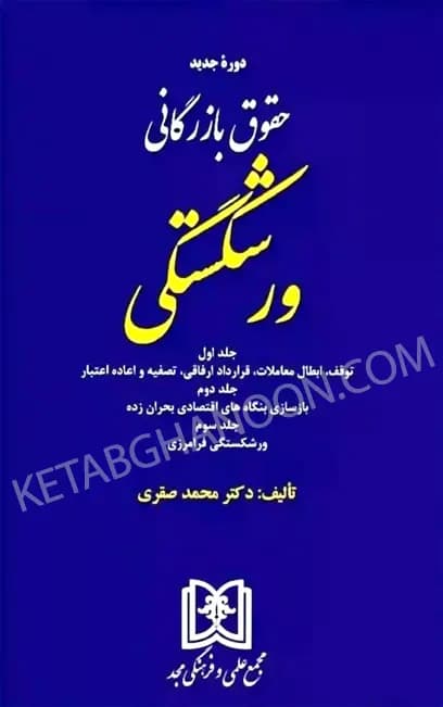 حقوق بازرگانی ورشکستگی دکتر محمد صقری