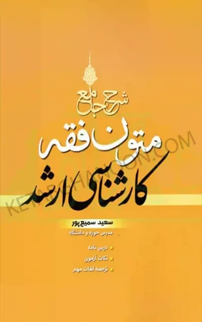 شرح جامع متون فقه کارشناسی ارشد سمیع پور